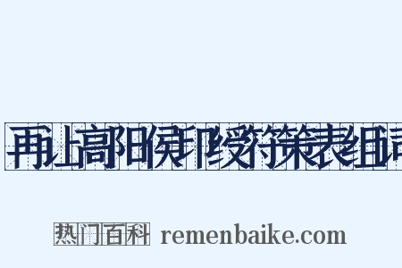 再让高阳侯印绶符策表组词是什么意思的图片